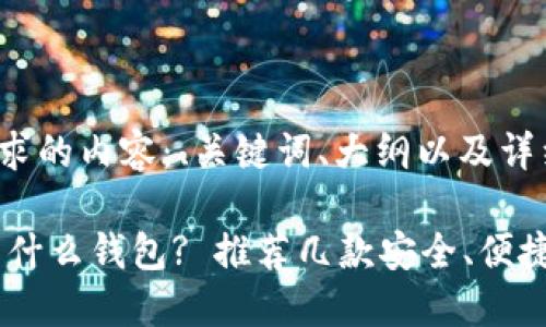 以下是您请求的内容：、关键词、大纲以及详细问题解答。

USDT转账用什么钱包? 推荐几款安全、便捷的钱包选择