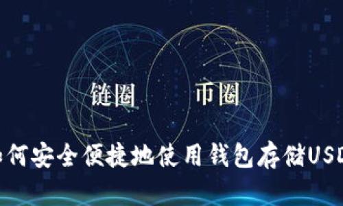 如何安全便捷地使用钱包存储USDT