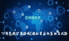 TP钱包挖矿靠谱吗？揭秘背