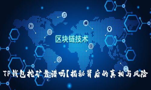 TP钱包挖矿靠谱吗？揭秘背后的真相与风险