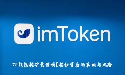 TP钱包挖矿靠谱吗？揭秘背后的真相与风险