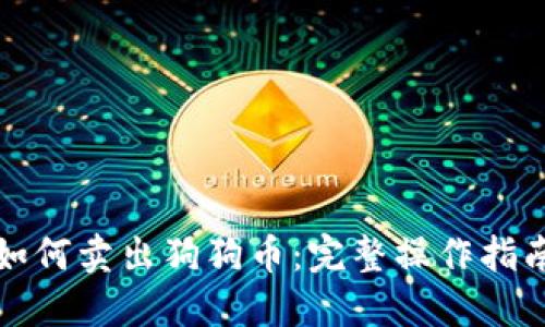 TR钱包如何卖出狗狗币：完整操作指南及技巧
