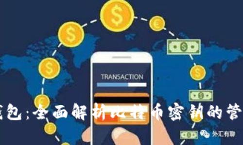 Coinbase钱包：全面解析比特币密钥的管理与安全性