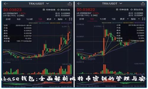 Coinbase钱包：全面解析比特币密钥的管理与安全性