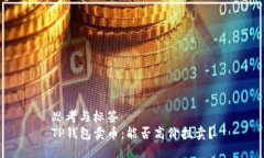 思考与标签  TP钱包卖币：