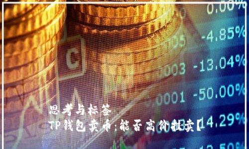 思考与标签  
TP钱包卖币：能否高价挂卖？