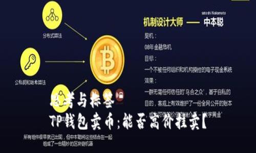 思考与标签  
TP钱包卖币：能否高价挂卖？