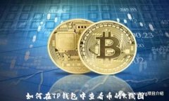 如何在TP钱包中查看币的