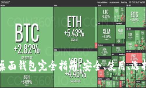 比特币桌面钱包完全指南：安全、使用、选择与管理