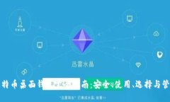 比特币桌面钱包完全指南