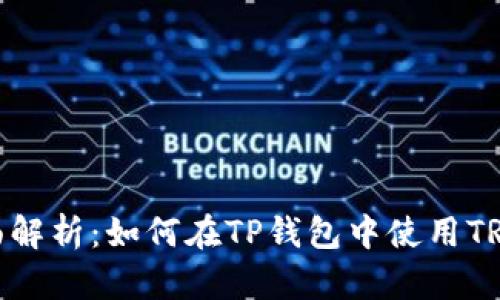 全面解析：如何在TP钱包中使用TRC20