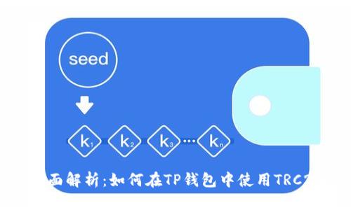 全面解析：如何在TP钱包中使用TRC20