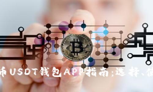 最全面的泰达币USDT钱包APP指南：选择、使用与安全策略