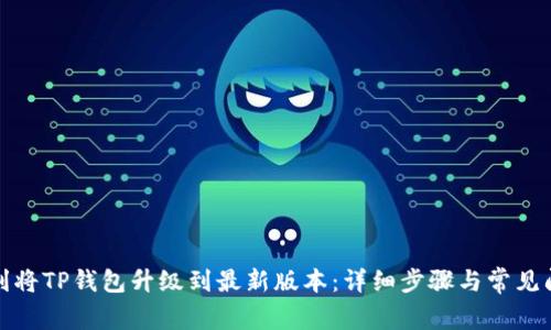 如何顺利将TP钱包升级到最新版本：详细步骤与常见问题解答