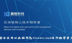 如何安全使用以太坊钱包