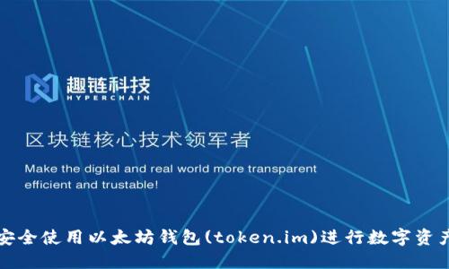 如何安全使用以太坊钱包(token.im)进行数字资产管理