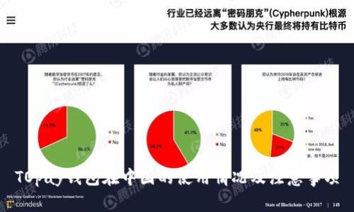 TOpay钱包在中国的使用情况及注意事项