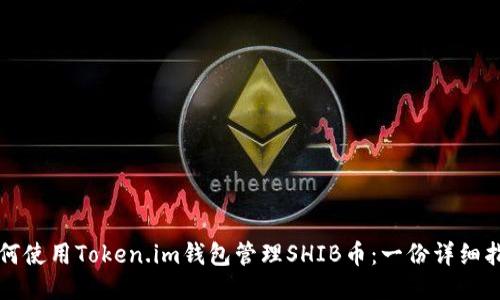 如何使用Token.im钱包管理SHIB币：一份详细指南