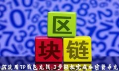 如何使用TP钱包充钱：3步