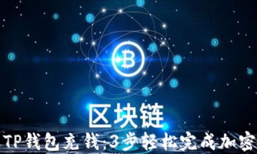 
如何使用TP钱包充钱：3步轻松完成加密货币充值
