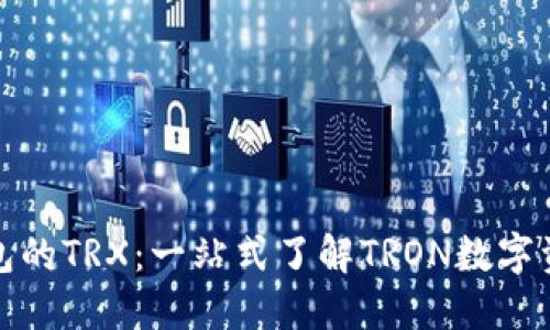 波宝钱包的TRX：一站式了解TRON数字资产管理