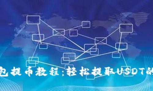 tp钱包提币教程：轻松提取USDT的方法