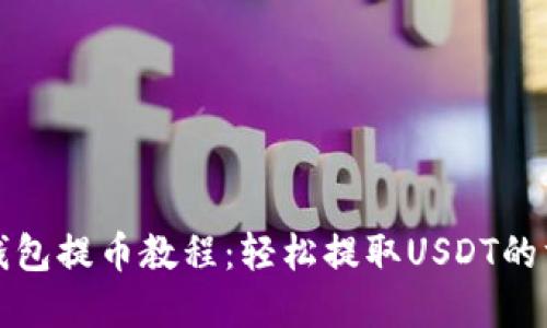 tp钱包提币教程：轻松提取USDT的方法
