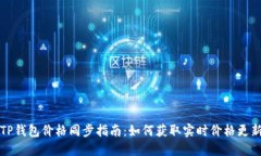 TP钱包价格同步指南：如何