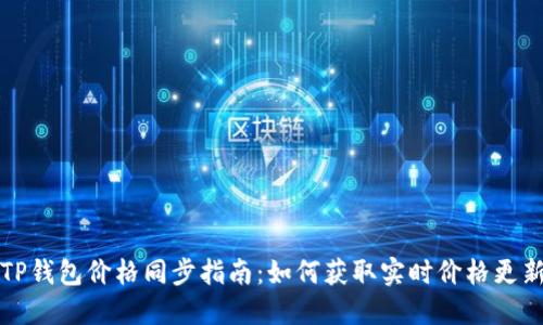 TP钱包价格同步指南：如何获取实时价格更新