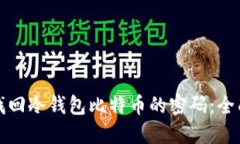 如何找回冷钱包比特币的