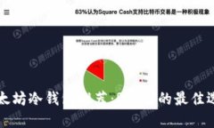 以太坊冷钱包推荐：R开头