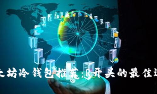以太坊冷钱包推荐：R开头的最佳选择