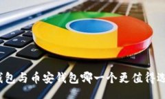 的  TP钱包与币安钱包哪一