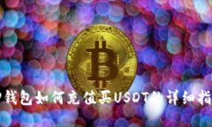 TP钱包如何充值买USDT的详