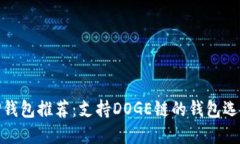 TP钱包推荐：支持DOGE链的