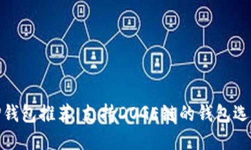 TP钱包推荐：支持DOGE链的钱包选择
