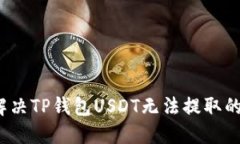 如何解决TP钱包USDT无法提