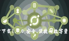 TP钱包官方下载1.4.0：安全