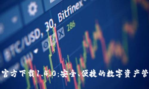 TP钱包官方下载1.4.0：安全、便捷的数字资产管理工具