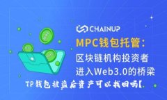 TP钱包被盗后资产可以找回