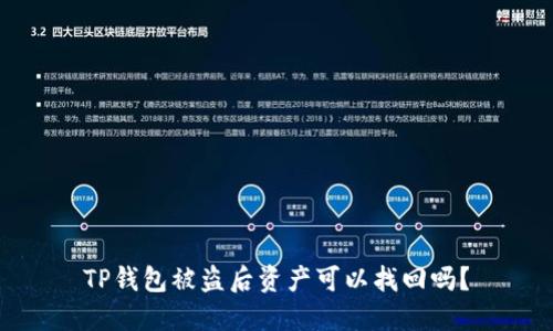 TP钱包被盗后资产可以找回吗？