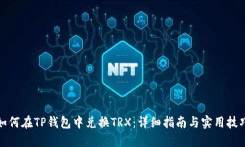 如何在TP钱包中兑换TRX：详细指南与实用技巧