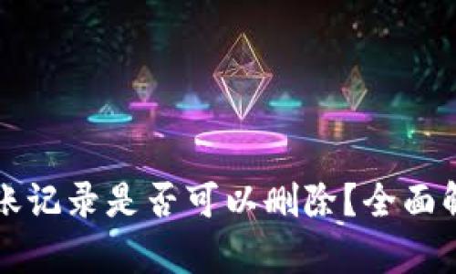 TP钱包转账记录是否可以删除？全面解析与指南
