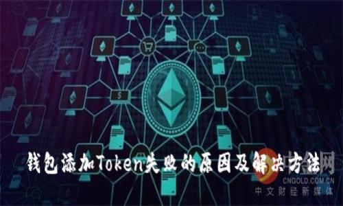 钱包添加Token失败的原因及解决方法