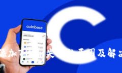 钱包添加Token失败的原因及