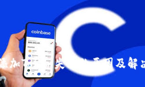 钱包添加Token失败的原因及解决方法