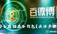USDT如何安全存储在冷钱包