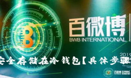 USDT如何安全存储在冷钱包？具体步骤与注意事项