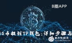 如何将ASS币提到TP钱包：详