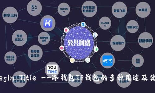 !-- Begin Title --冷钱包TP钱包的多种用途及优势解析